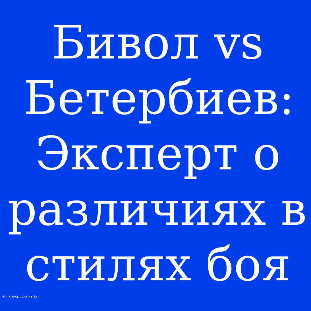 Бивол Vs Бетербиев: Эксперт О Различиях В Стилях Боя