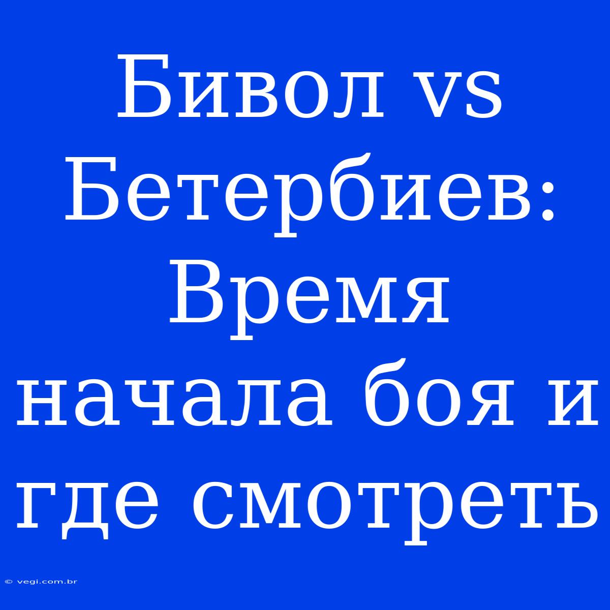 Бивол Vs Бетербиев: Время Начала Боя И Где Смотреть