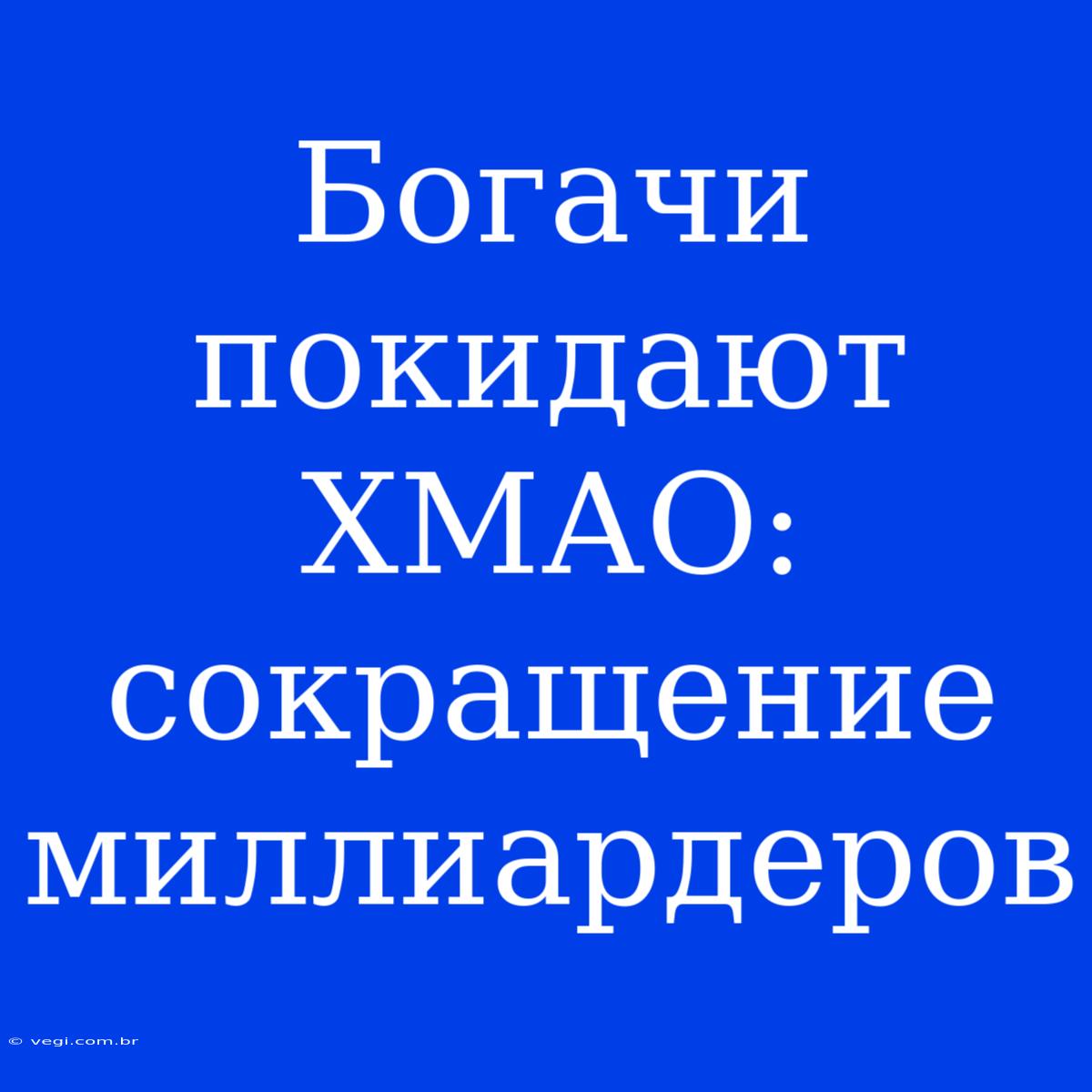 Богачи Покидают ХМАО: Сокращение Миллиардеров