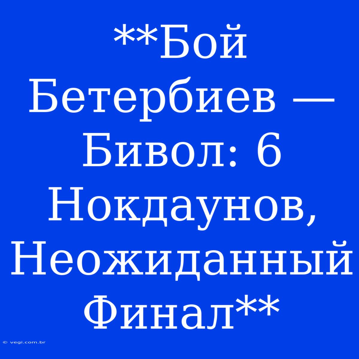 **Бой Бетербиев — Бивол: 6 Нокдаунов, Неожиданный Финал**