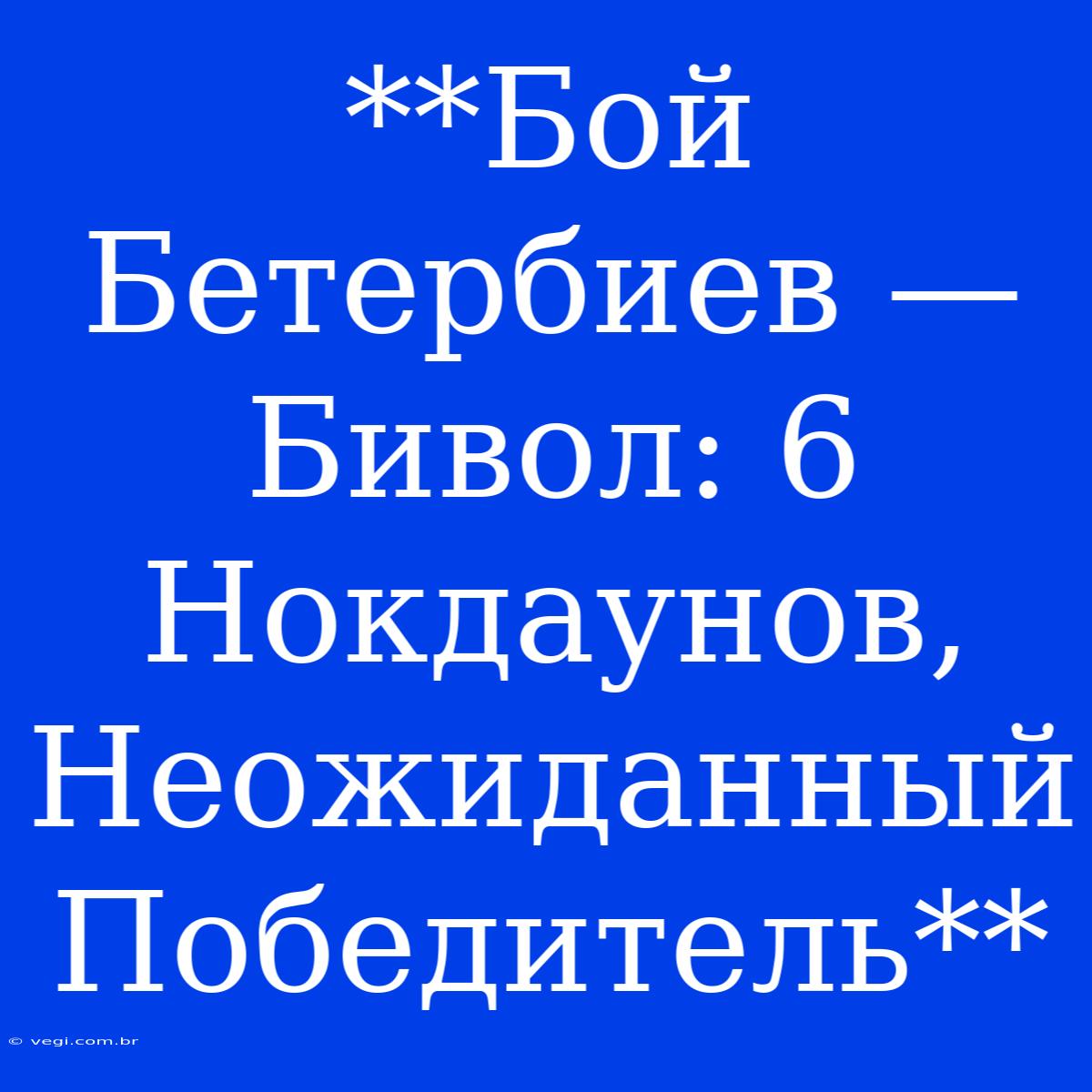 **Бой Бетербиев — Бивол: 6 Нокдаунов, Неожиданный Победитель**