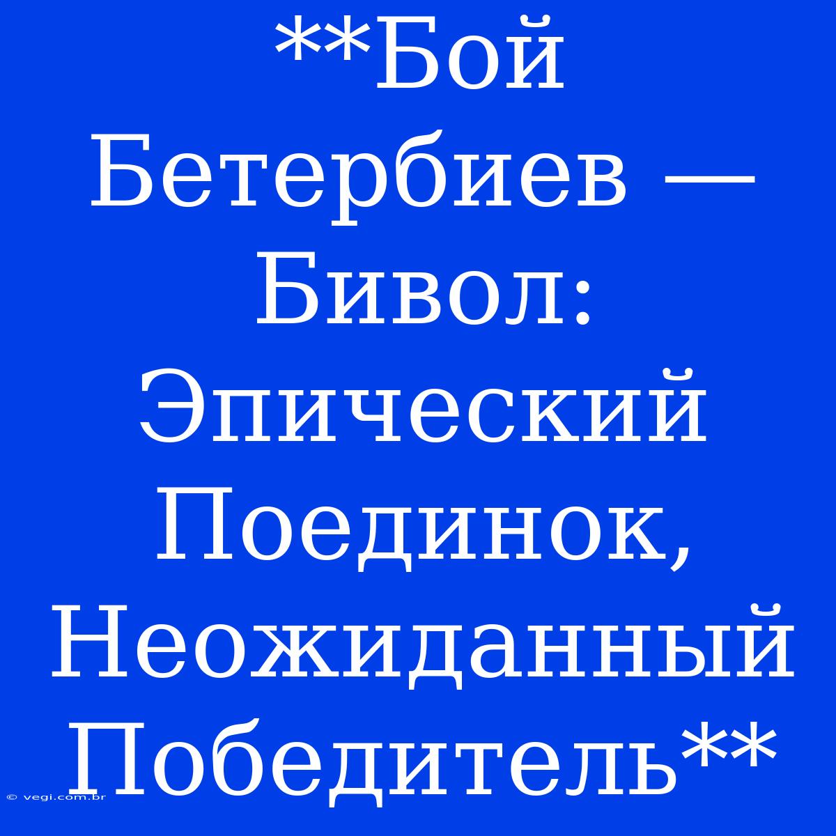 **Бой Бетербиев — Бивол: Эпический Поединок, Неожиданный Победитель**