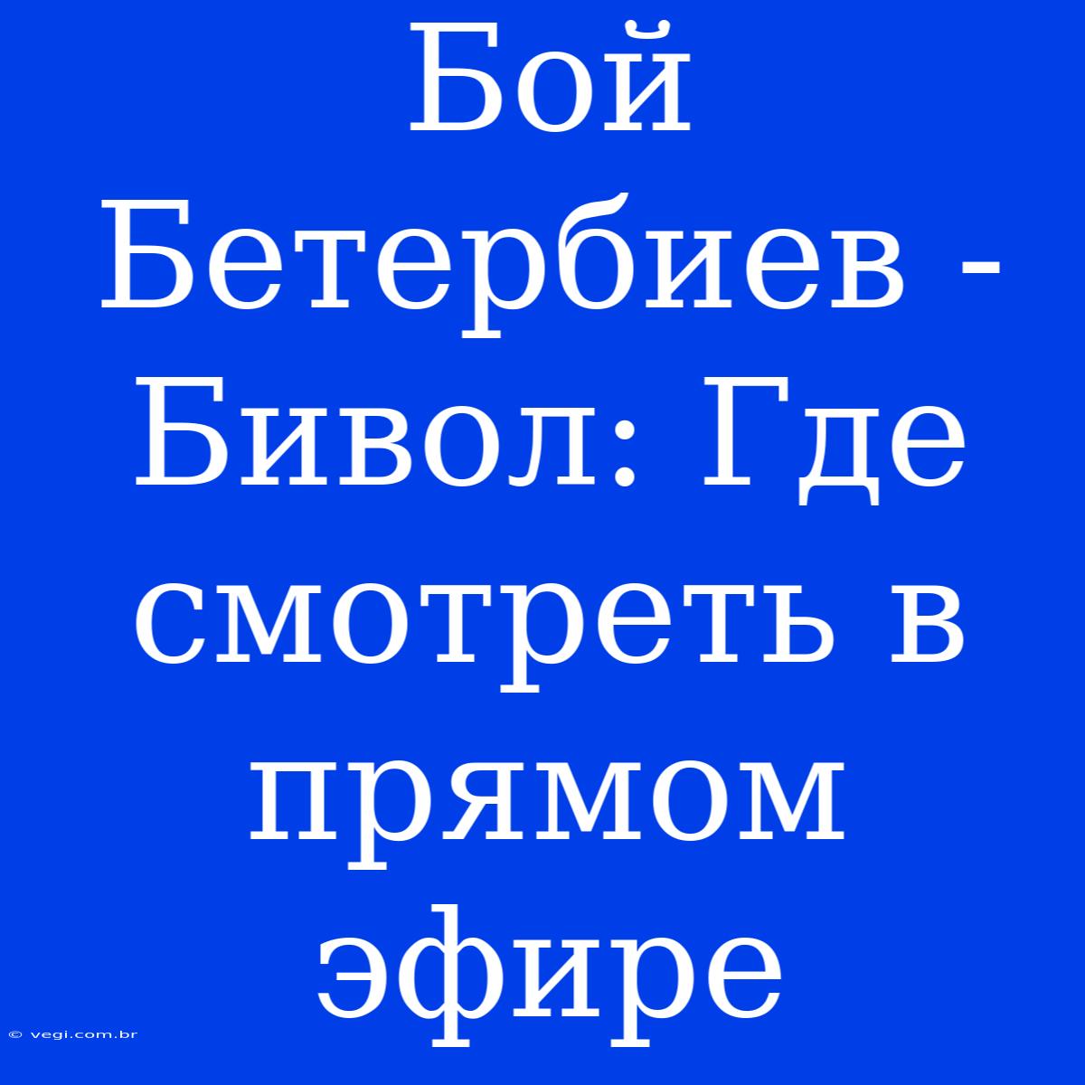 Бой Бетербиев - Бивол: Где Смотреть В Прямом Эфире