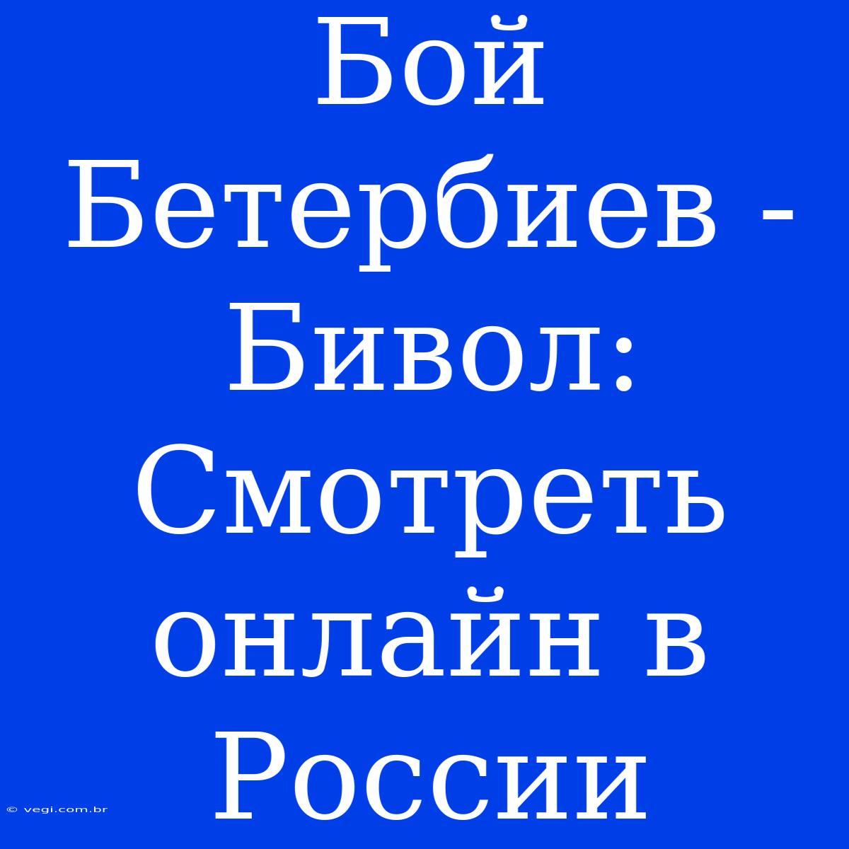 Бой Бетербиев - Бивол: Смотреть Онлайн В России