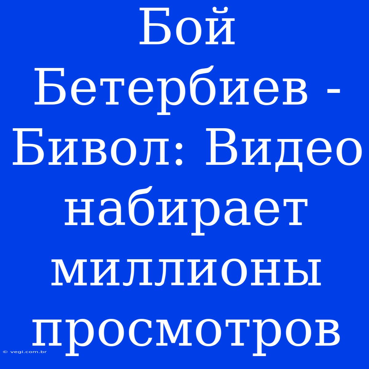 Бой Бетербиев - Бивол: Видео Набирает Миллионы Просмотров