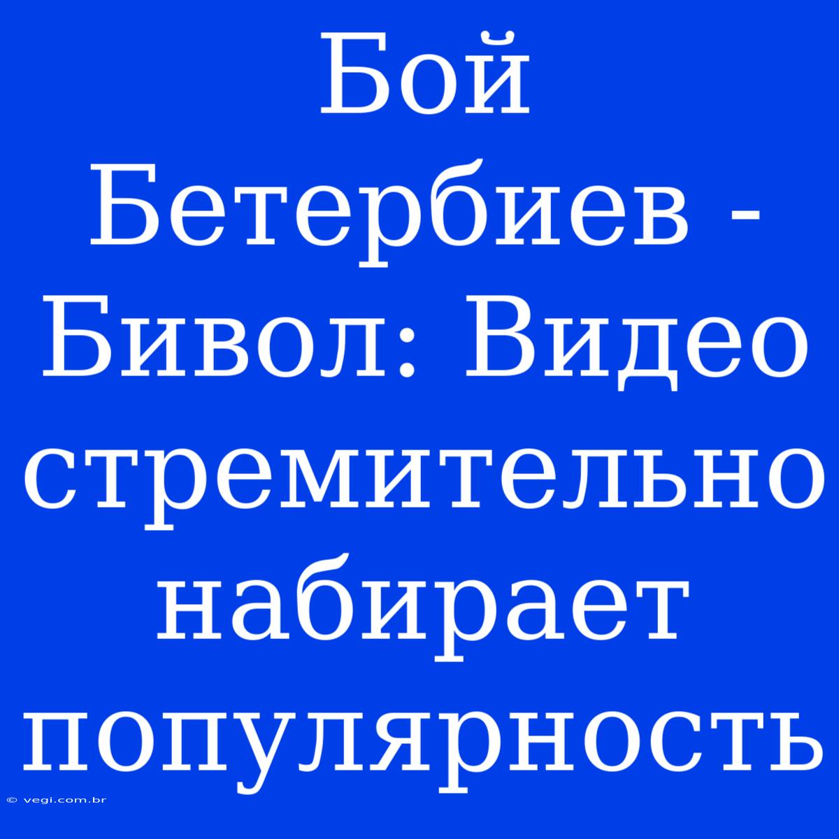 Бой Бетербиев - Бивол: Видео Стремительно Набирает Популярность