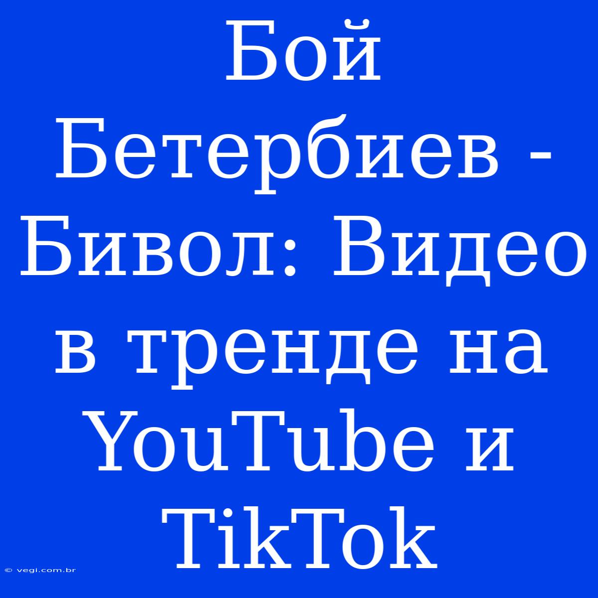 Бой Бетербиев - Бивол: Видео В Тренде На YouTube И TikTok