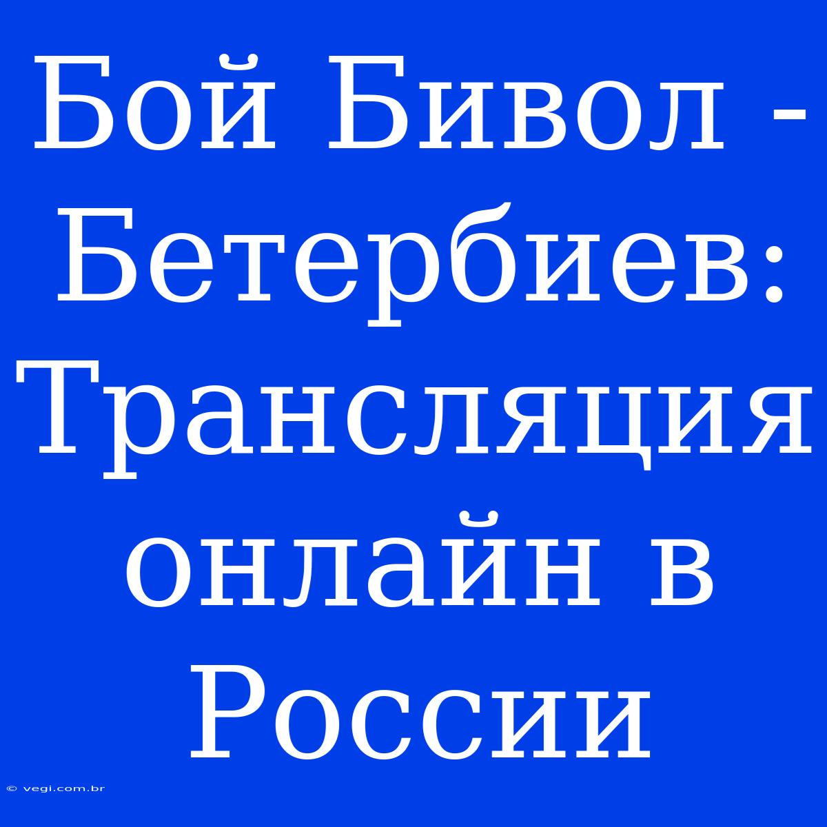 Бой Бивол - Бетербиев: Трансляция Онлайн В России