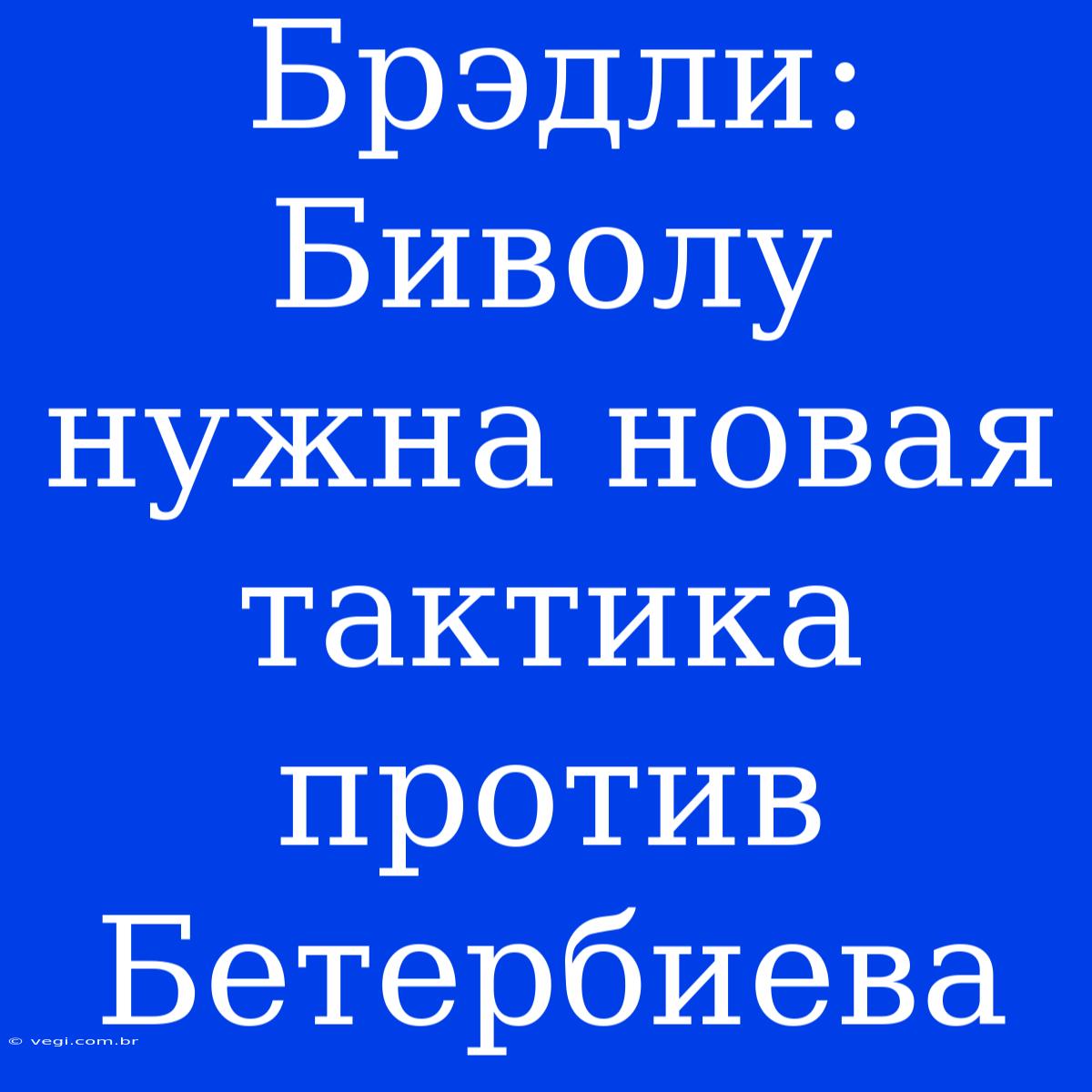 Брэдли: Биволу Нужна Новая Тактика Против Бетербиева