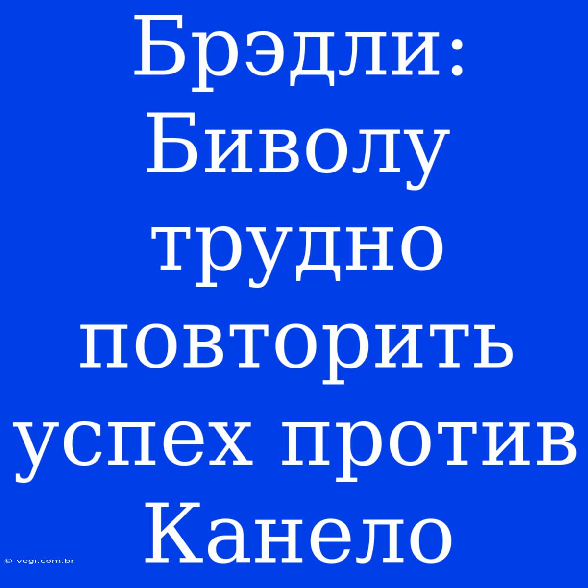 Брэдли: Биволу Трудно Повторить Успех Против Канело