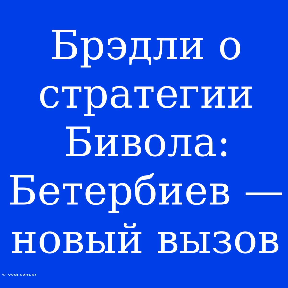 Брэдли О Стратегии Бивола: Бетербиев — Новый Вызов