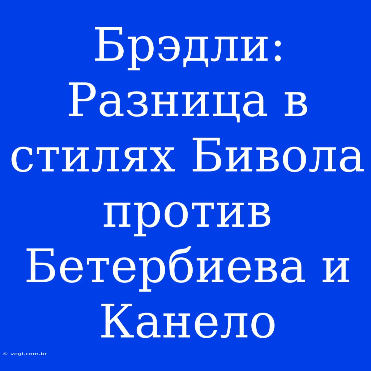 Брэдли: Разница В Стилях Бивола Против Бетербиева И Канело