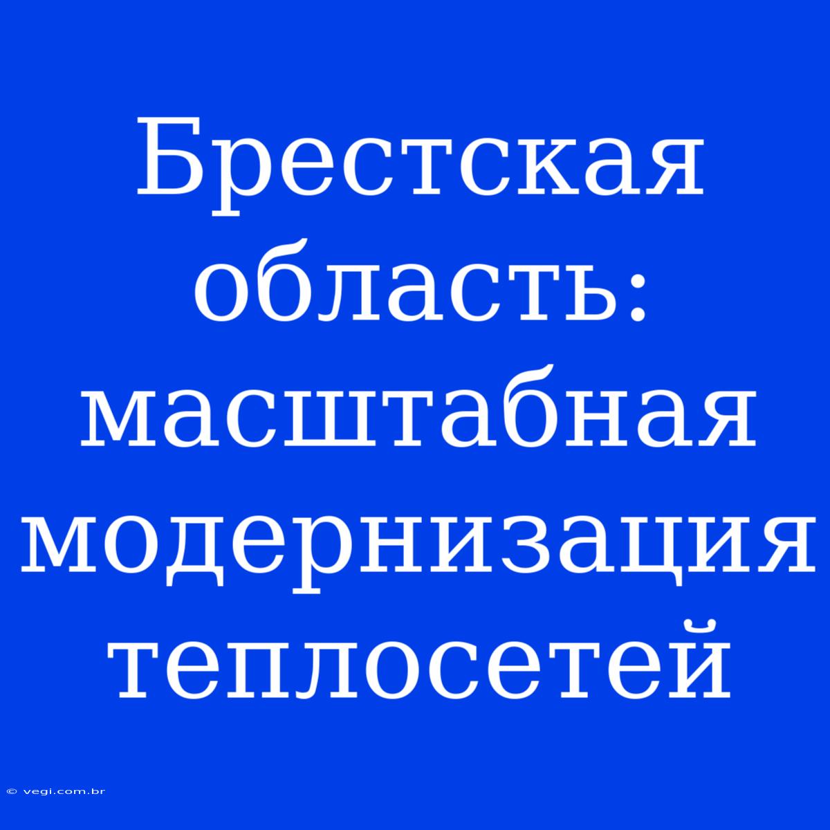 Брестская Область: Масштабная Модернизация Теплосетей