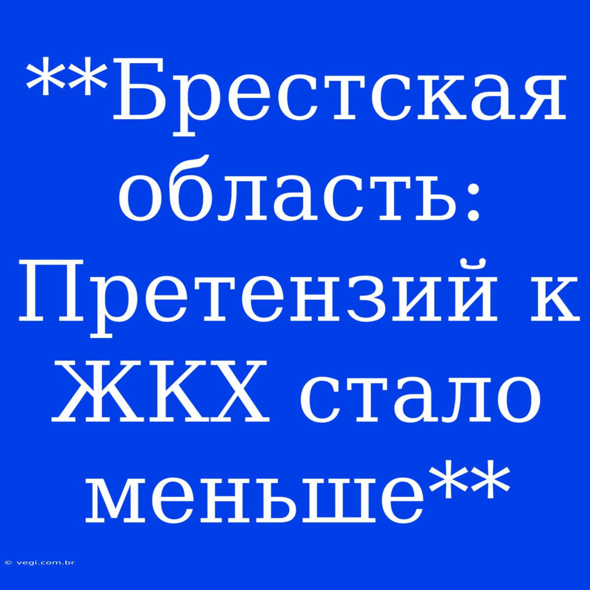 **Брестская Область: Претензий К ЖКХ Стало Меньше** 