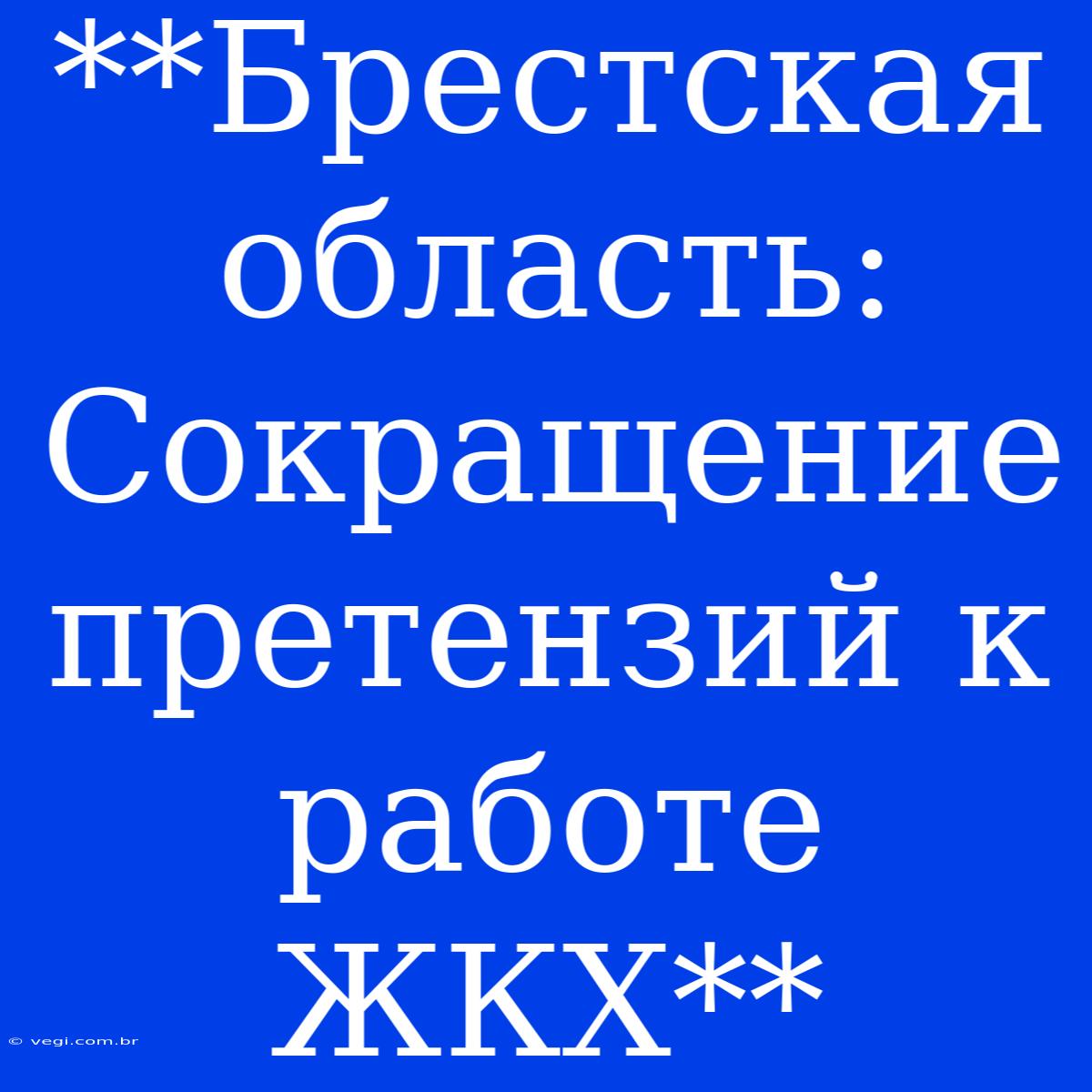 **Брестская Область:  Сокращение Претензий К Работе ЖКХ**