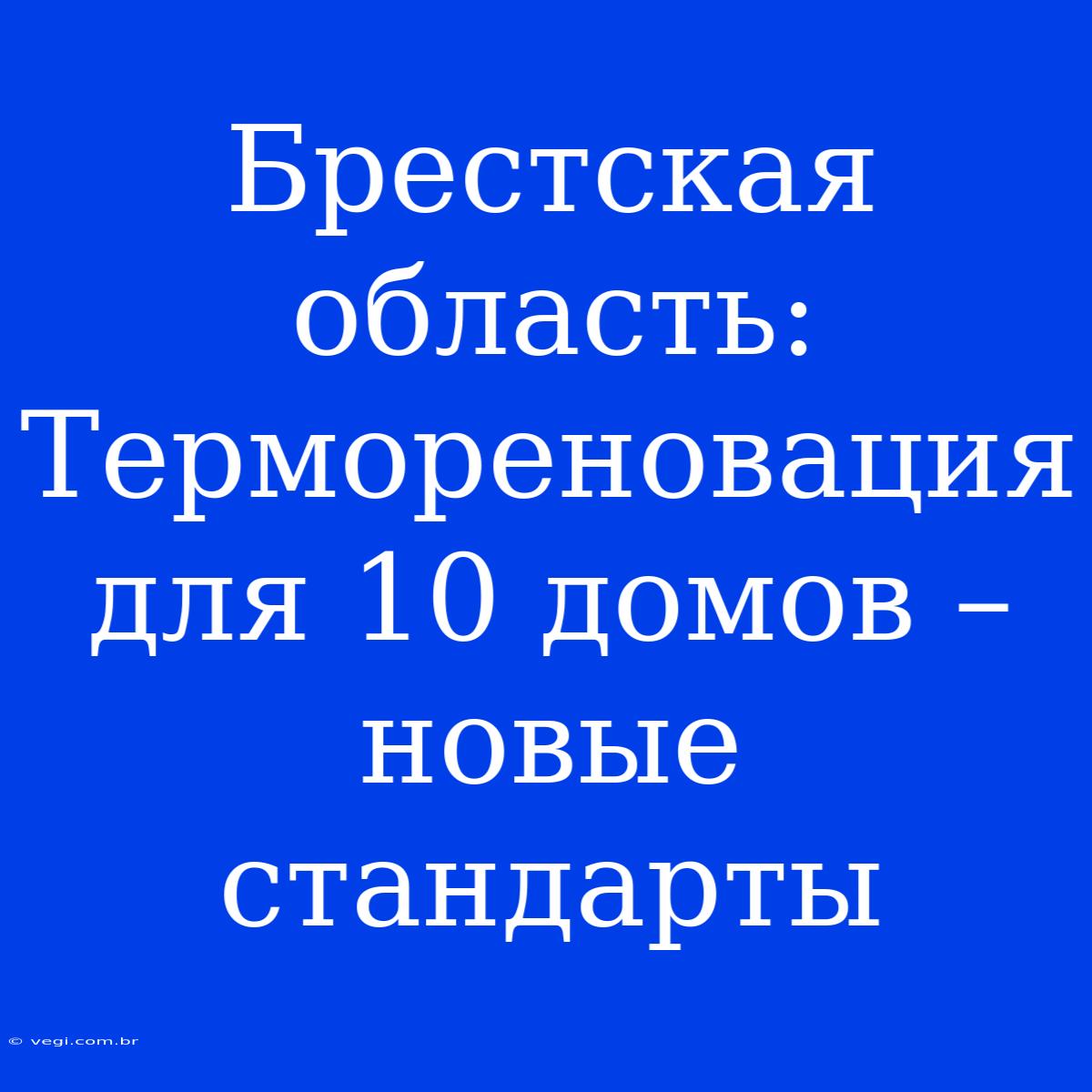 Брестская Область: Термореновация Для 10 Домов – Новые Стандарты