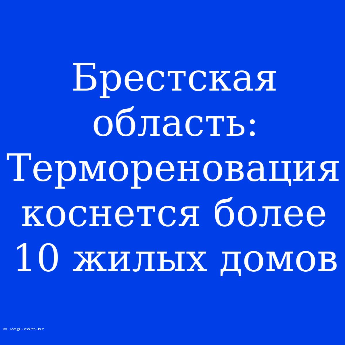 Брестская Область: Термореновация Коснется Более 10 Жилых Домов