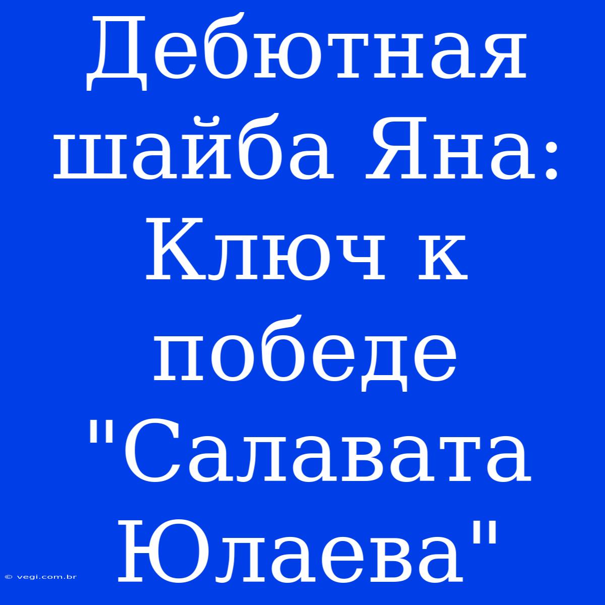 Дебютная Шайба Яна: Ключ К Победе 