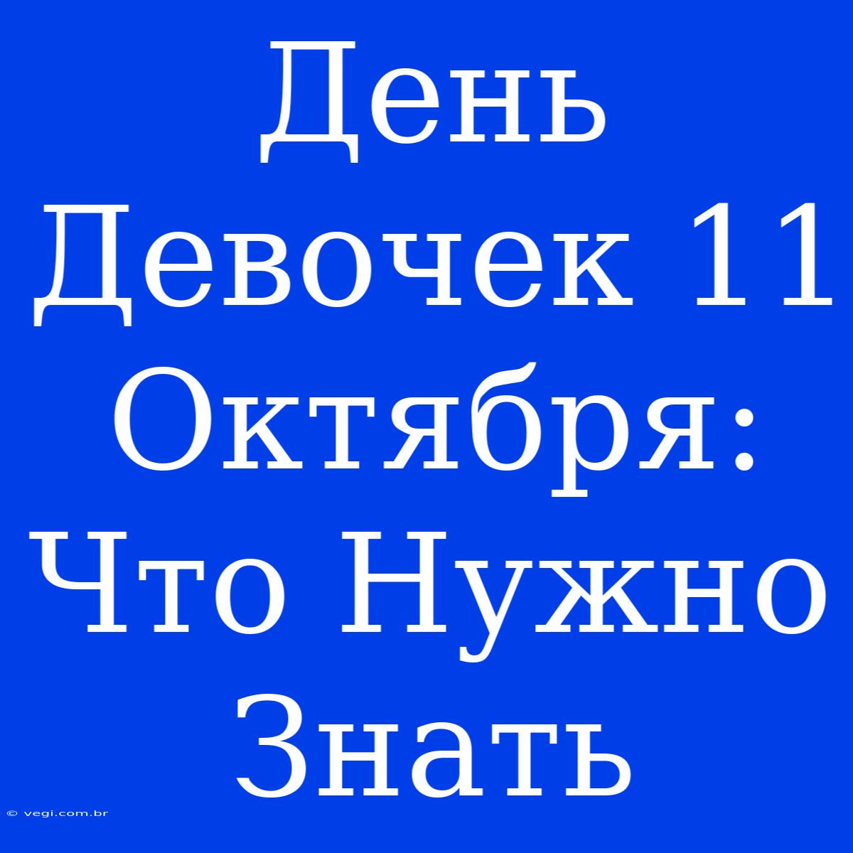 День Девочек 11 Октября: Что Нужно Знать