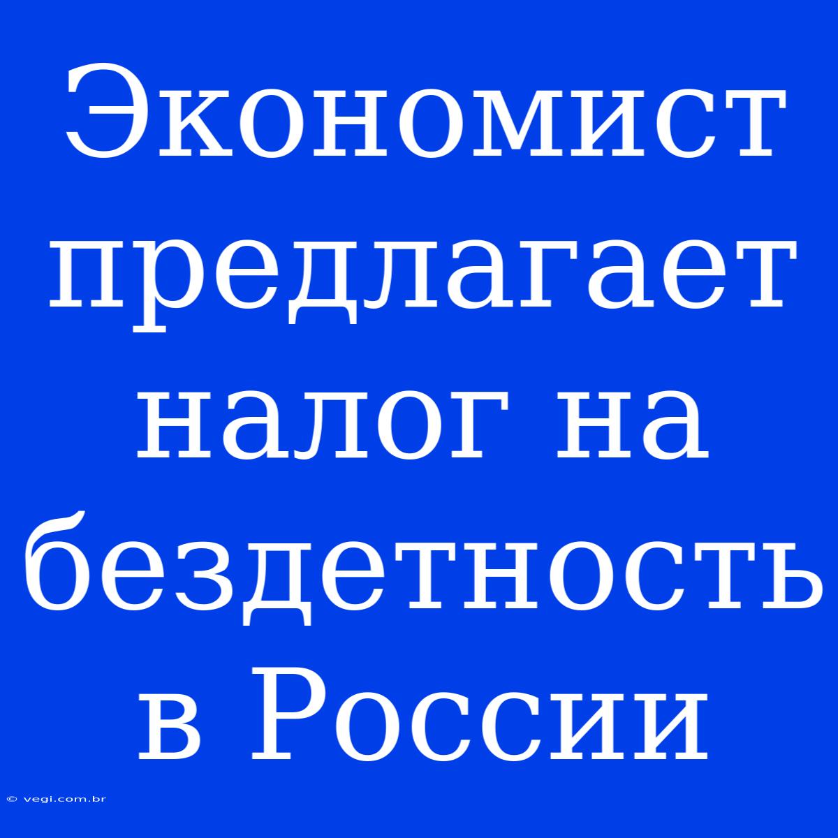 Экономист Предлагает Налог На Бездетность В России