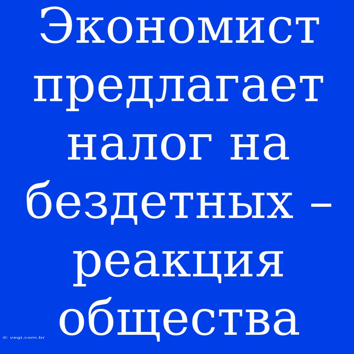 Экономист Предлагает Налог На Бездетных – Реакция Общества 