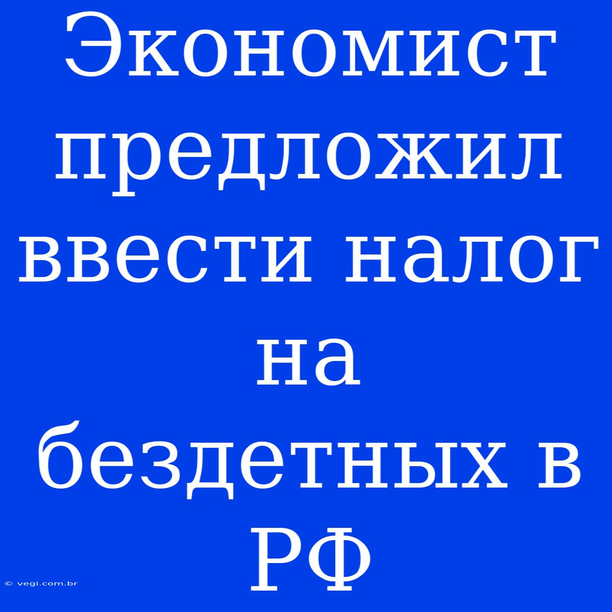 Экономист Предложил Ввести Налог На Бездетных В РФ