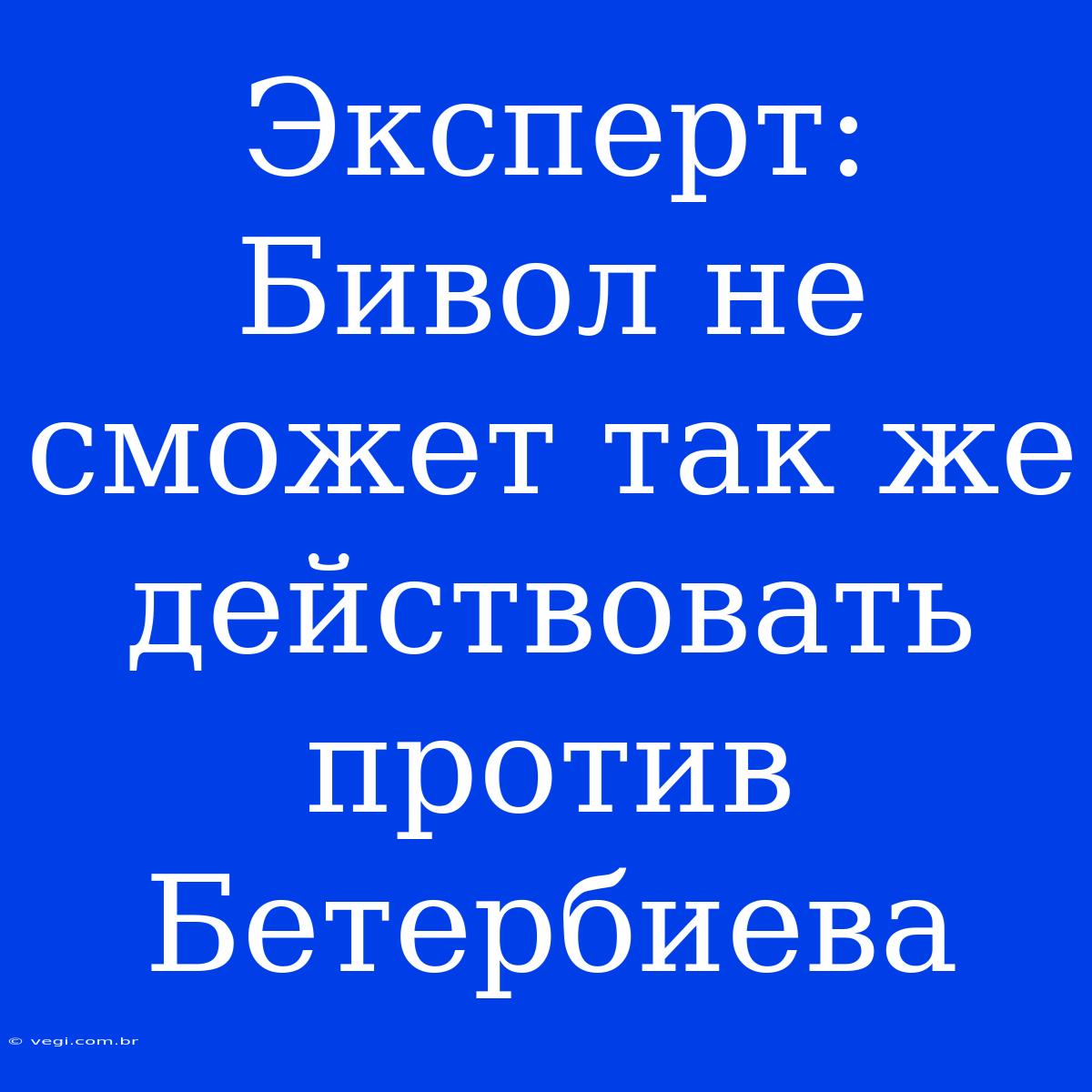 Эксперт: Бивол Не Сможет Так Же Действовать Против Бетербиева