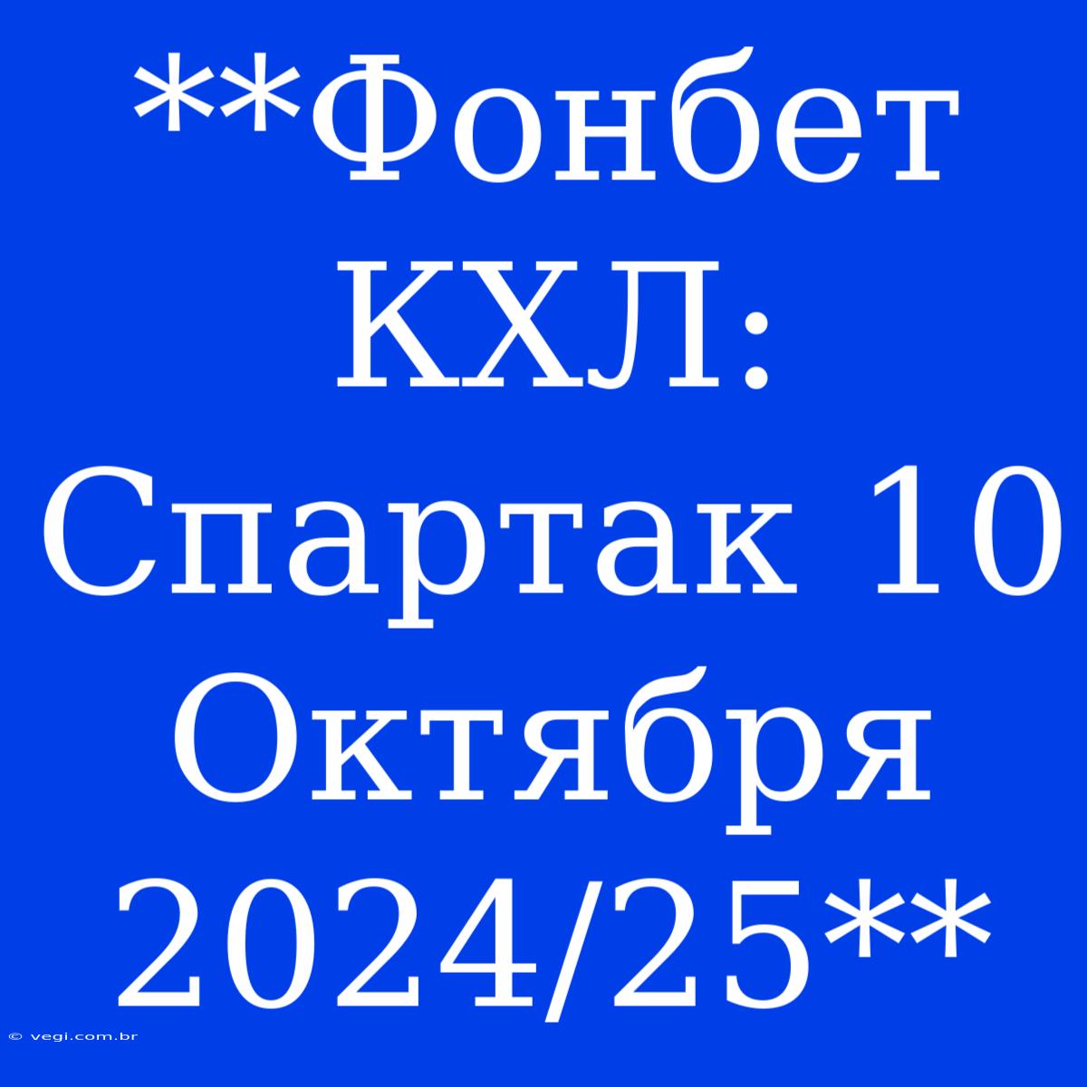 **Фонбет КХЛ: Спартак 10 Октября 2024/25**