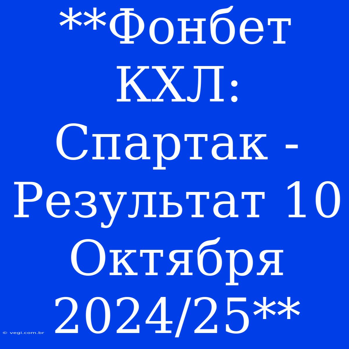 **Фонбет КХЛ: Спартак - Результат 10 Октября 2024/25** 