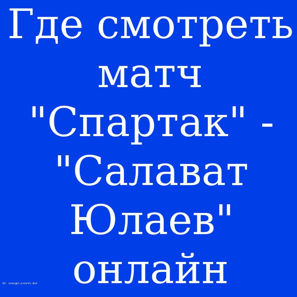 Где Смотреть Матч 