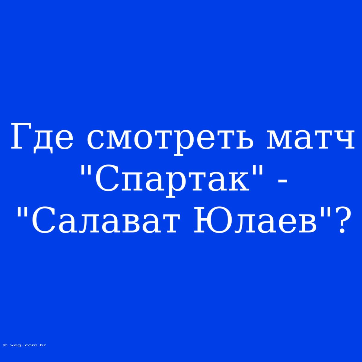 Где Смотреть Матч 