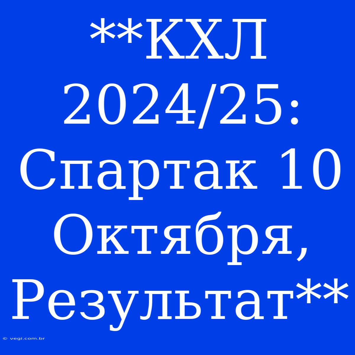 **КХЛ 2024/25: Спартак 10 Октября, Результат**