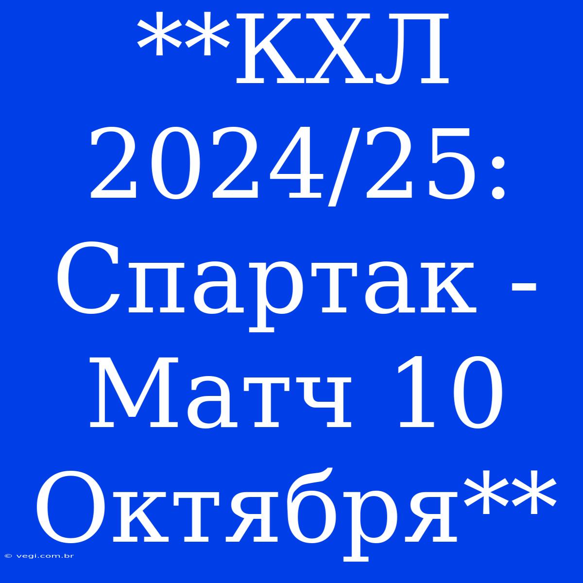 **КХЛ 2024/25: Спартак - Матч 10 Октября**