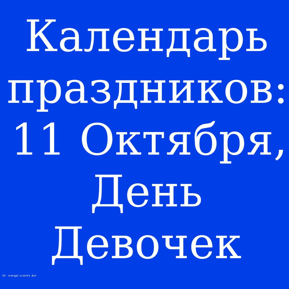 Календарь Праздников: 11 Октября, День Девочек