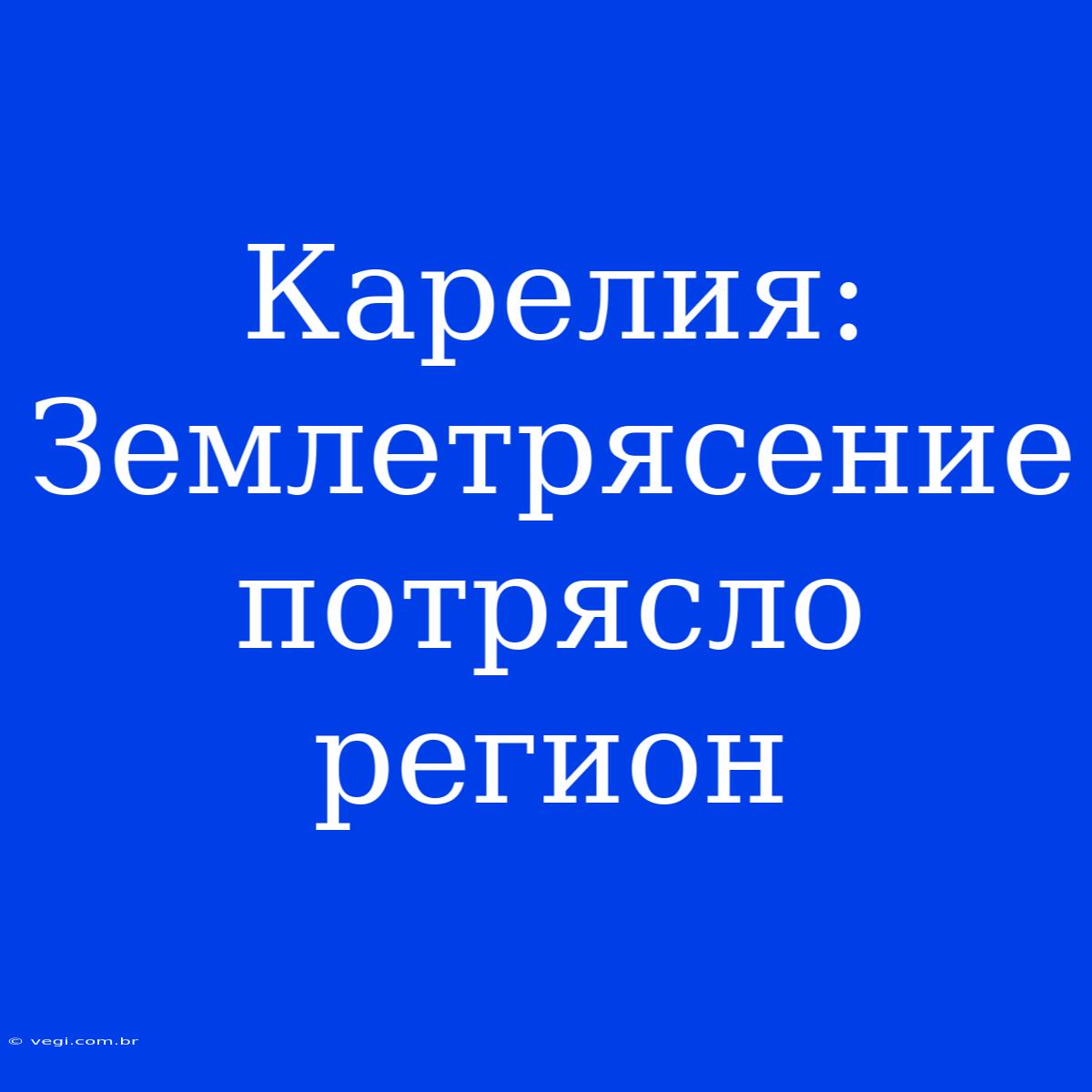 Карелия: Землетрясение Потрясло Регион