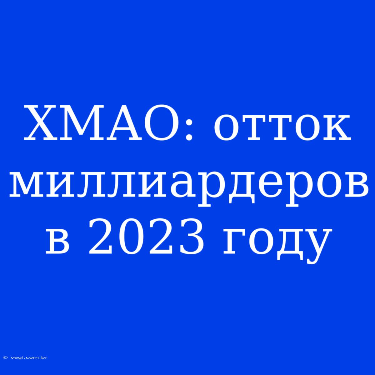 ХМАО: Отток Миллиардеров В 2023 Году