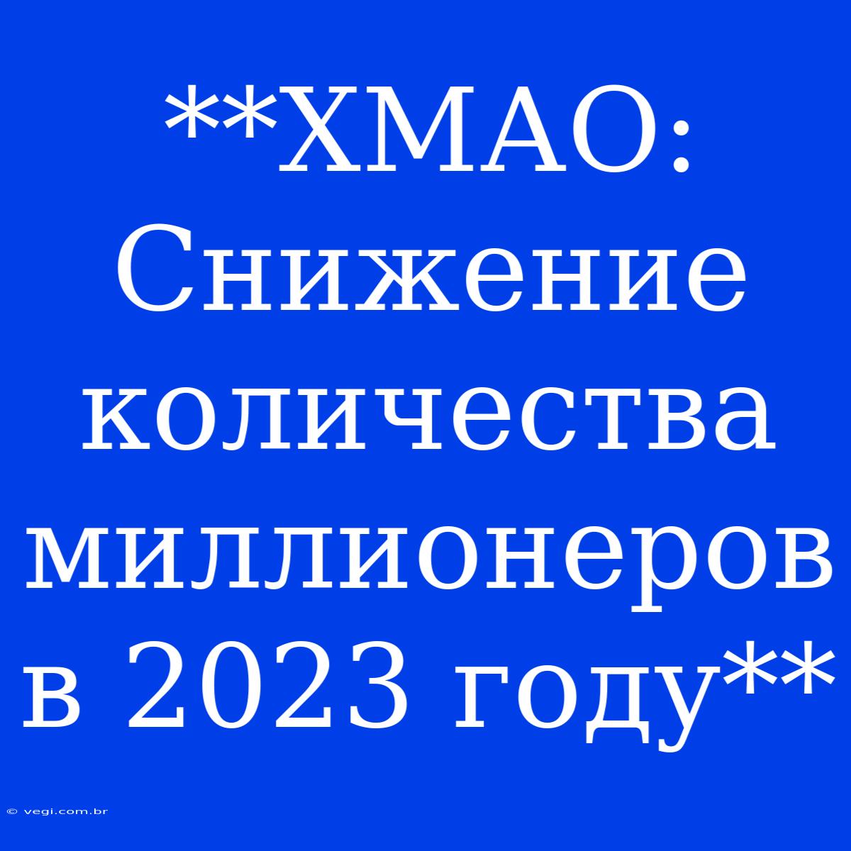 **ХМАО:  Снижение Количества Миллионеров В 2023 Году**