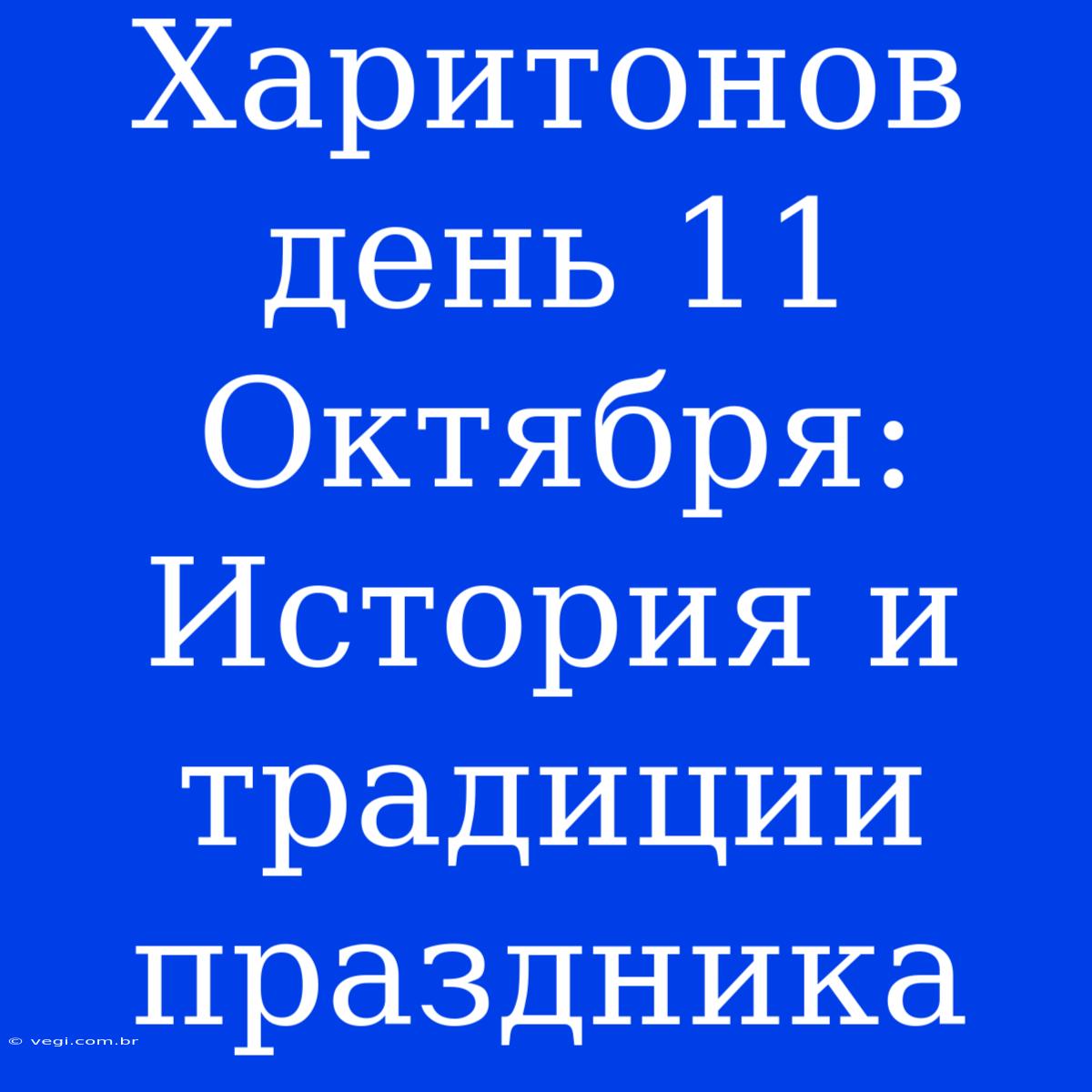 Харитонов День 11 Октября: История И Традиции Праздника