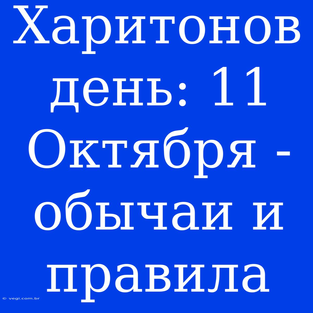 Харитонов День: 11 Октября - Обычаи И Правила