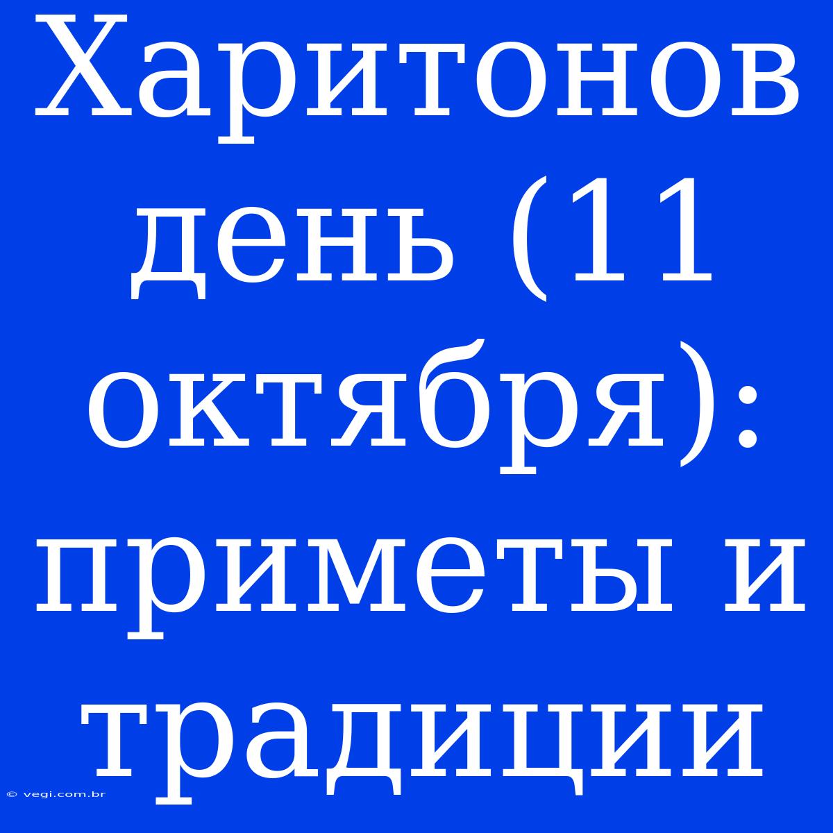 Харитонов День (11 Октября): Приметы И Традиции 