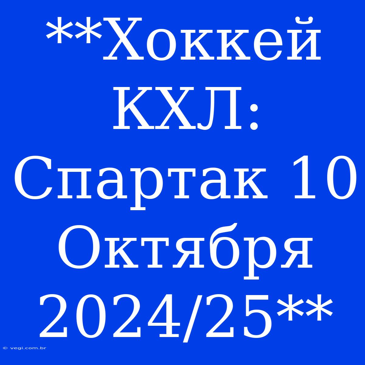 **Хоккей КХЛ: Спартак 10 Октября 2024/25**