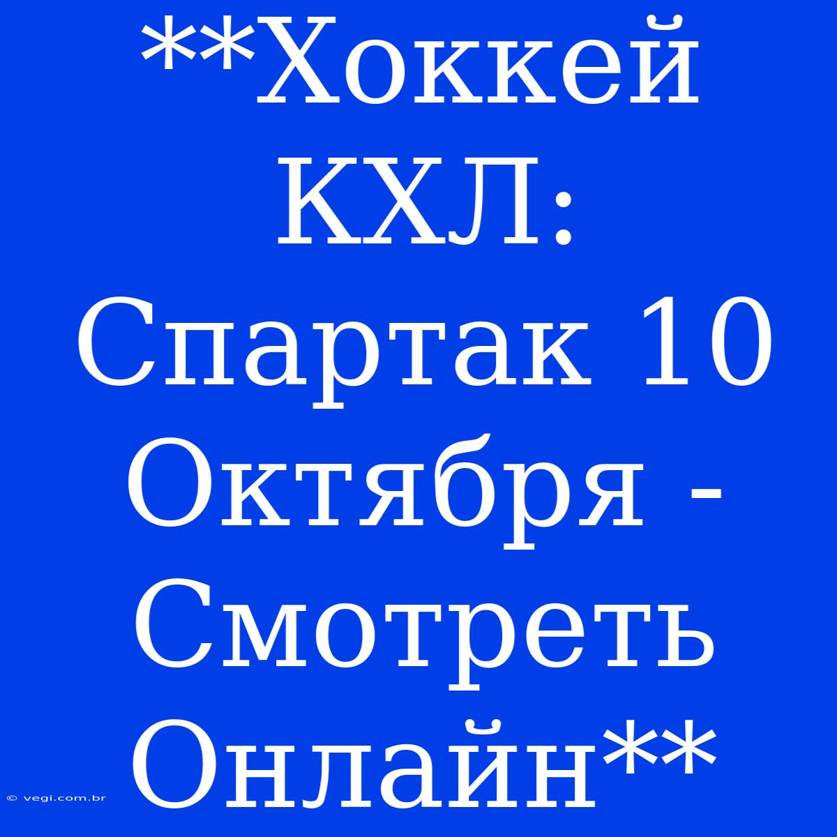 **Хоккей КХЛ: Спартак 10 Октября - Смотреть Онлайн**