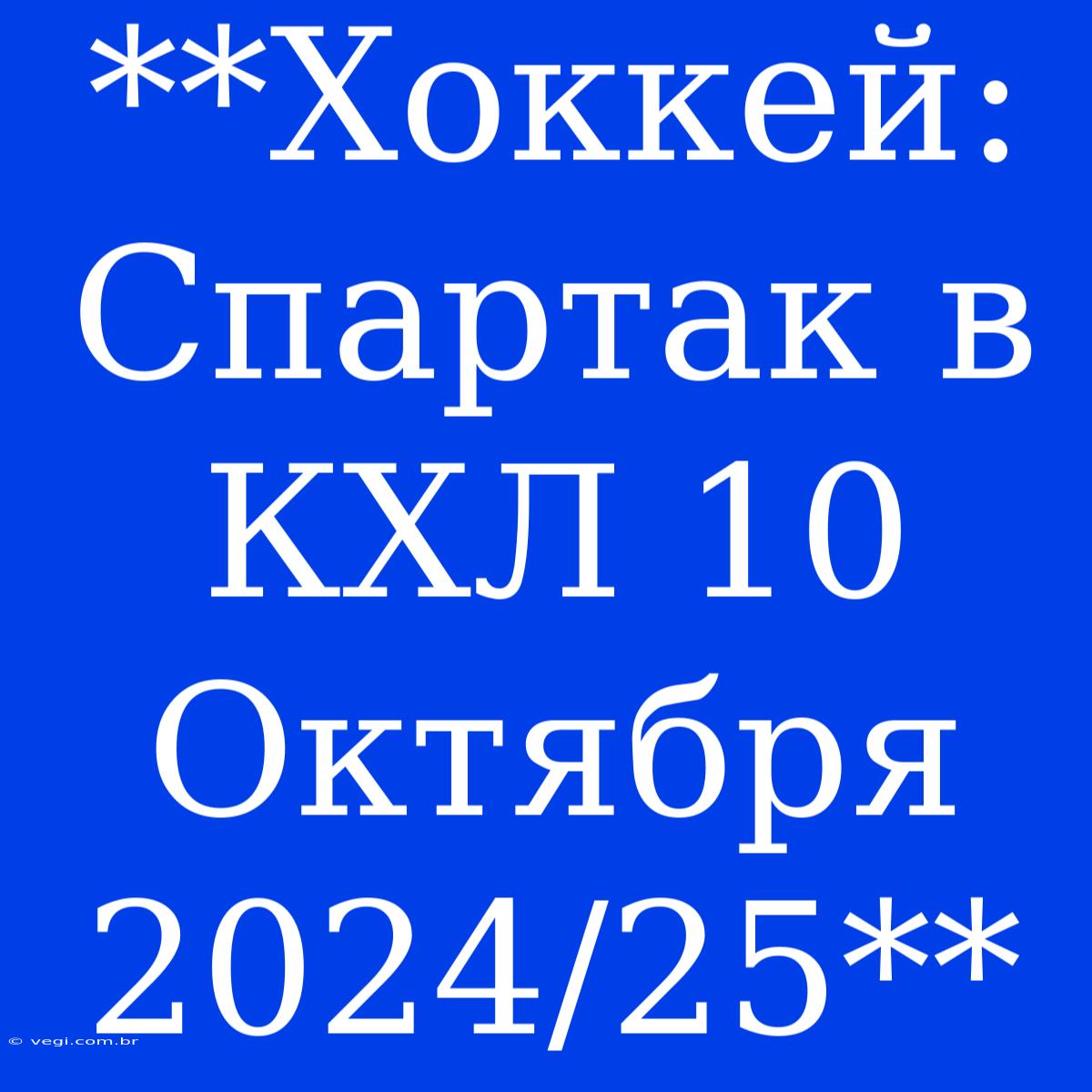 **Хоккей: Спартак В КХЛ 10 Октября 2024/25**