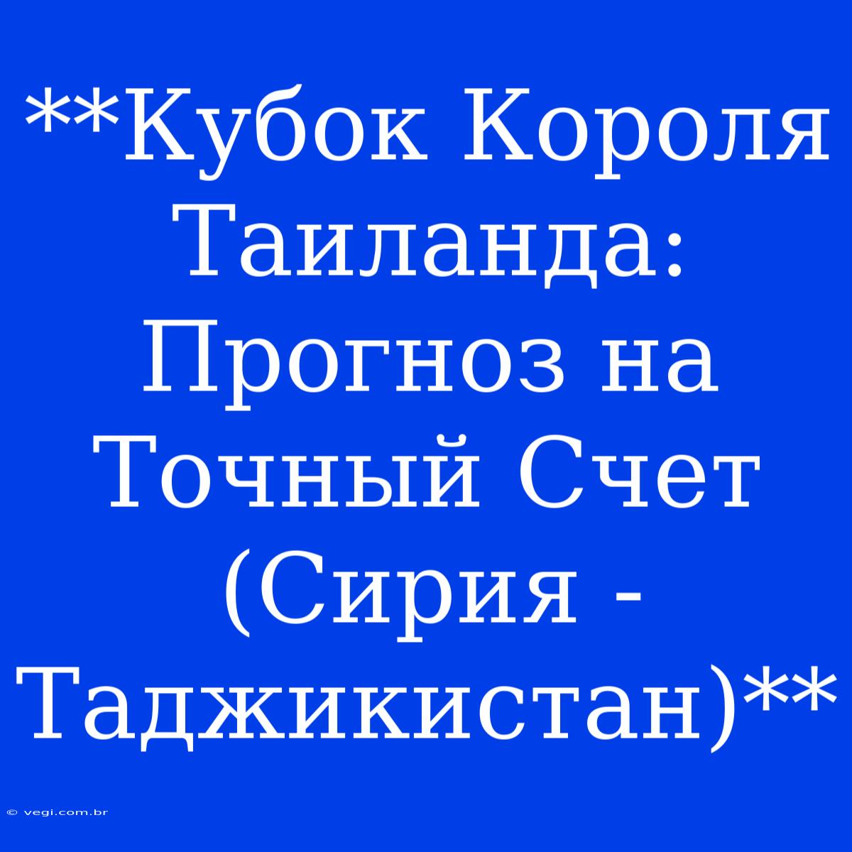 **Кубок Короля Таиланда: Прогноз На Точный Счет (Сирия - Таджикистан)**