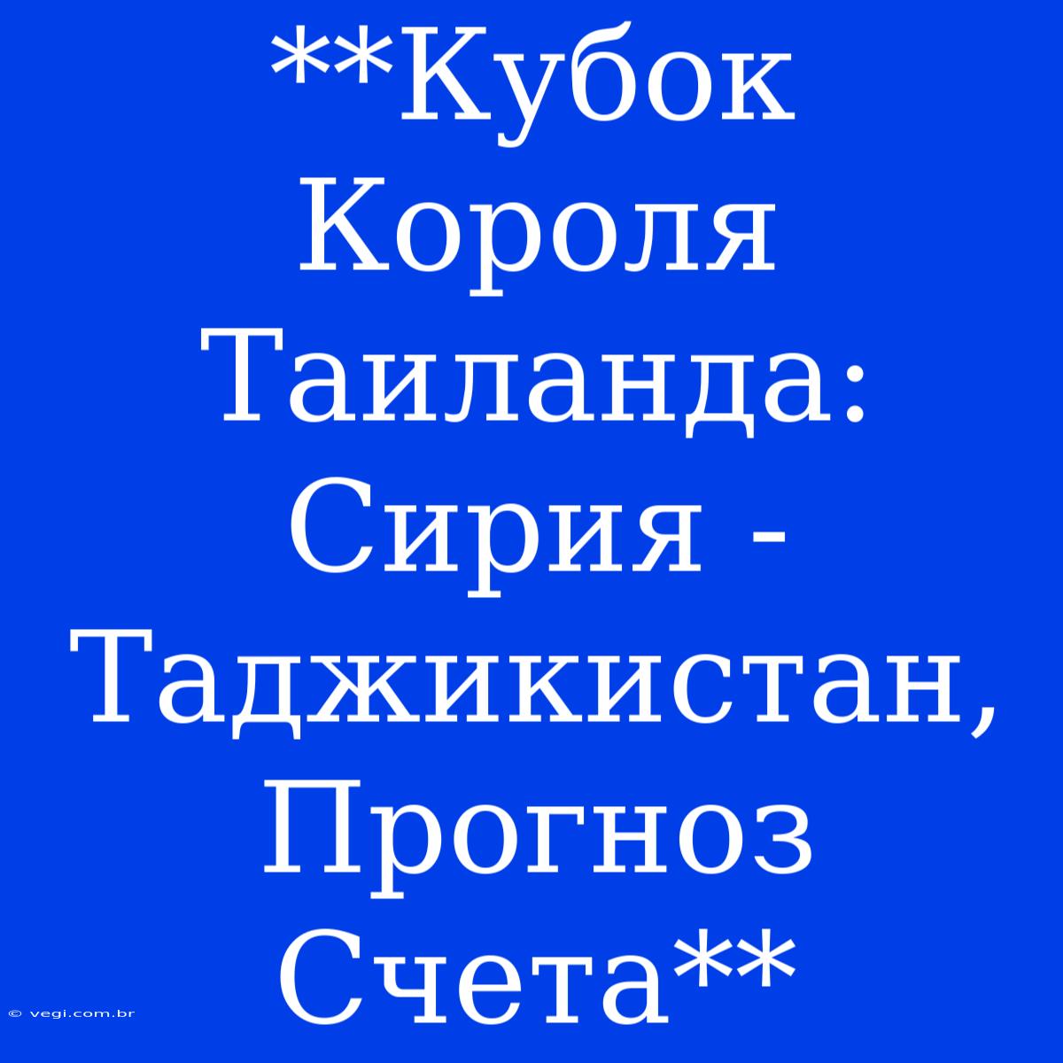 **Кубок Короля Таиланда: Сирия - Таджикистан, Прогноз Счета**