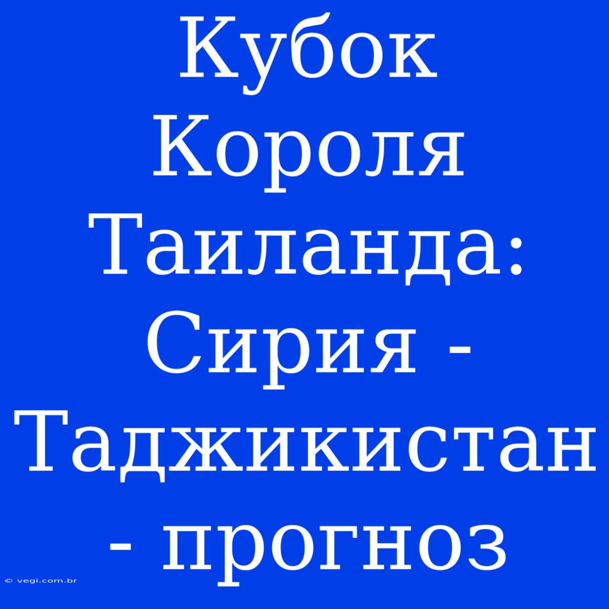 Кубок Короля Таиланда: Сирия - Таджикистан - Прогноз 