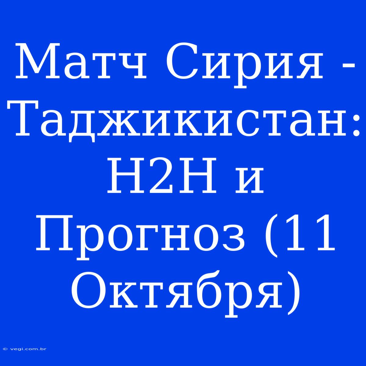 Матч Сирия - Таджикистан: H2H И Прогноз (11 Октября)