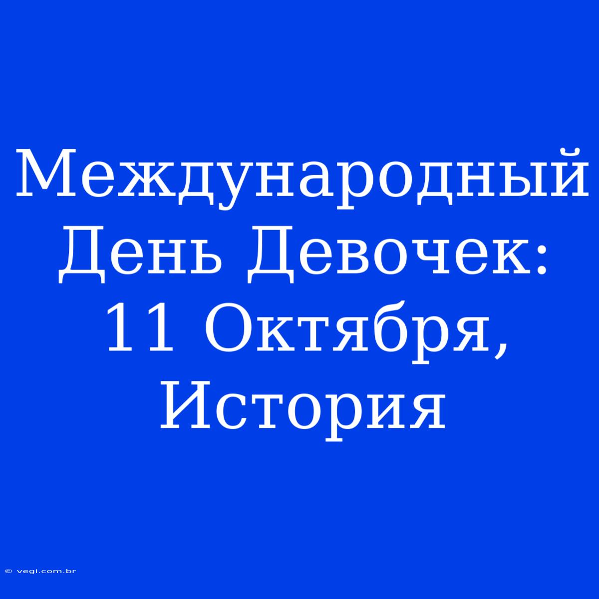 Международный День Девочек: 11 Октября, История 