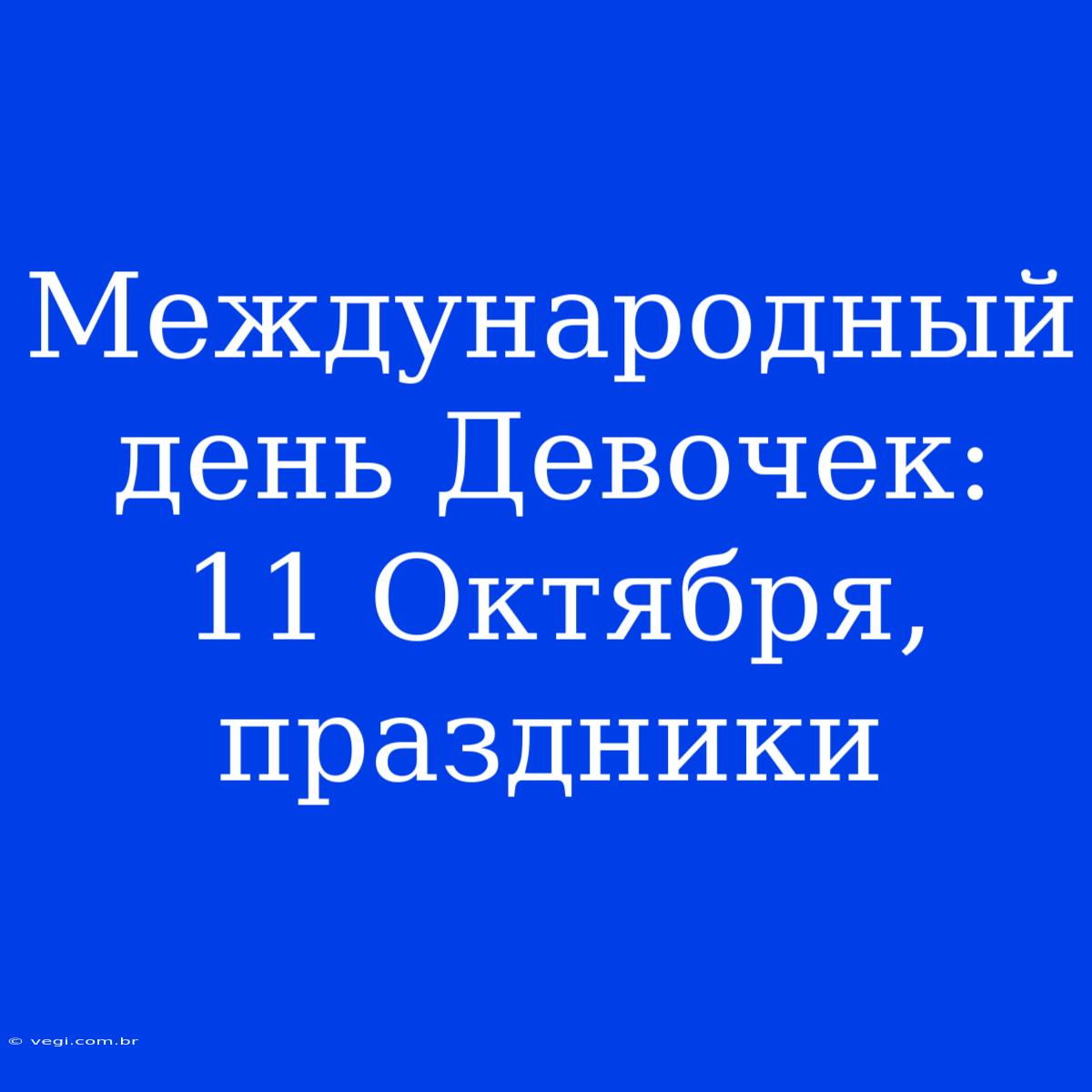 Международный День Девочек: 11 Октября, Праздники