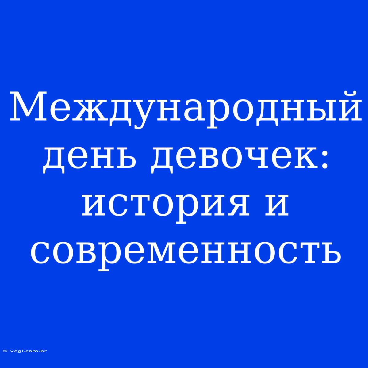 Международный День Девочек: История И Современность